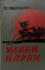 С.Дашдэндэв “Улаан наран” романы тэмдэглэл
