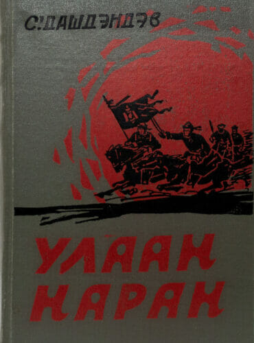 С.Дашдэндэв “Улаан наран” романы тэмдэглэл